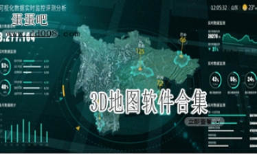 3D地图软件合集