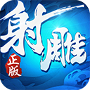 射雕英雄传3d满v版手游app