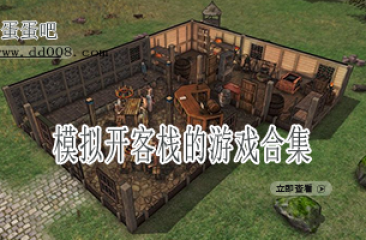 模拟开客栈的游戏合集