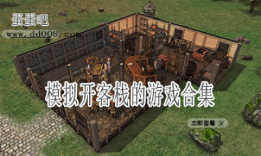 模拟开客栈的游戏合集
