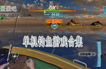 单机钓鱼游戏合集