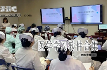 医学学习软件合集
