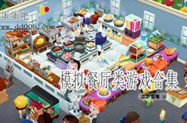 模拟餐厅类游戏合集