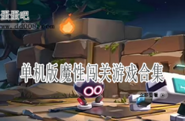 单机版魔性闯关游戏合集
