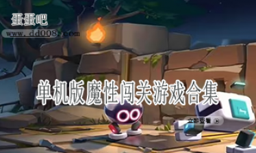 单机版魔性闯关游戏合集