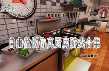 自由做饭仿真厨房游戏合集