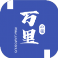 万里小说手机软件app