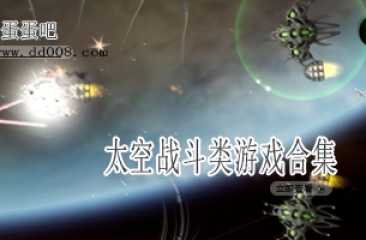 太空战斗类游戏合集