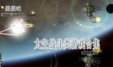 太空战斗类游戏合集