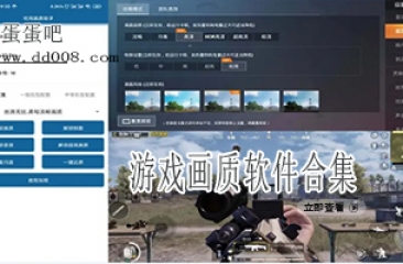游戏画质软件合集