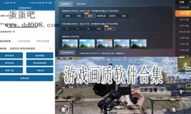 游戏画质软件合集