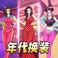 年代换装达人手游app