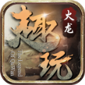 趣玩火龙传奇手游app