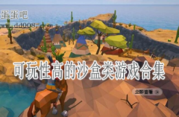 可玩性高的沙盒类游戏合集