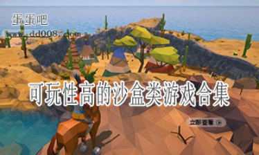 可玩性高的沙盒类游戏合集