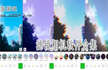 滤镜相机软件合集