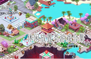 休闲放置类游戏合集