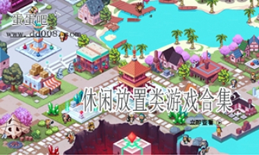 休闲放置类游戏合集