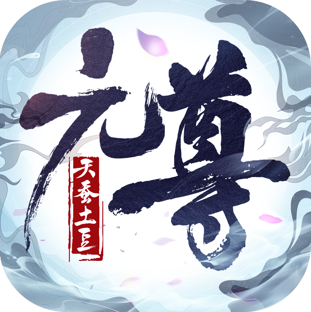 元尊手游app