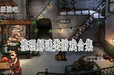 推理解谜类游戏合集