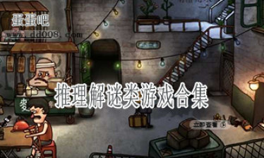 推理解谜类游戏合集