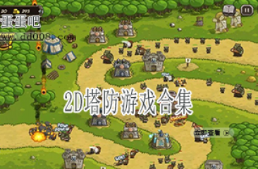 2D塔防游戏合集