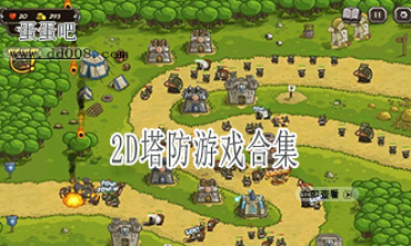 2D塔防游戏合集