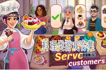 料理类游戏合集