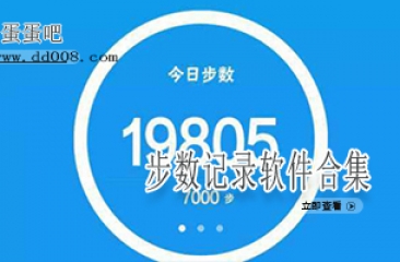 步数记录软件合集