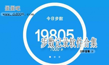 步数记录软件合集