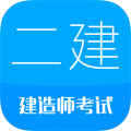 二级建造师新题库手机软件app