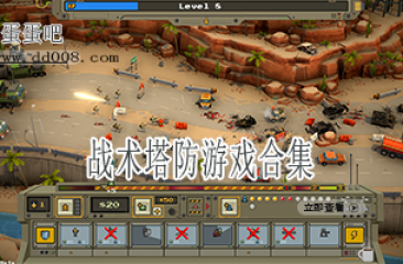 战术塔防游戏合集
