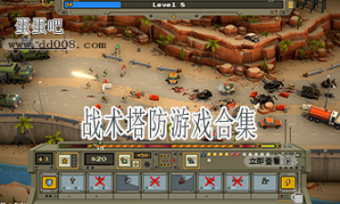 战术塔防游戏合集