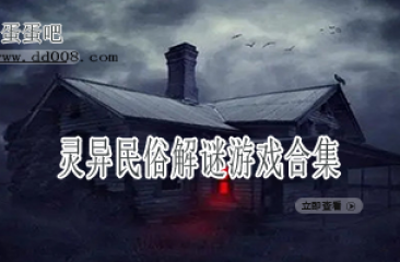 灵异民俗解谜游戏合集