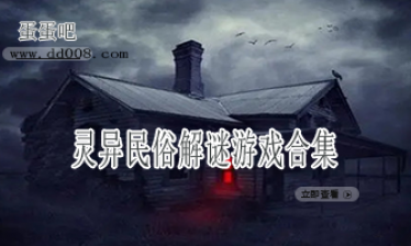灵异民俗解谜游戏合集
