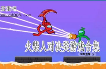火柴人对决类游戏合集