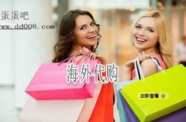 海外代购软件合集