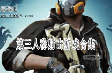 第三人称射击类游戏合集
