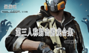 第三人称射击类游戏合集