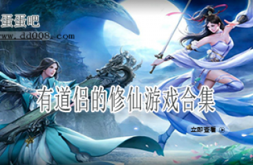 有道侣的修仙游戏合集