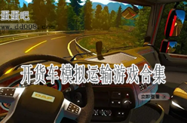 开货车模拟运输游戏合集