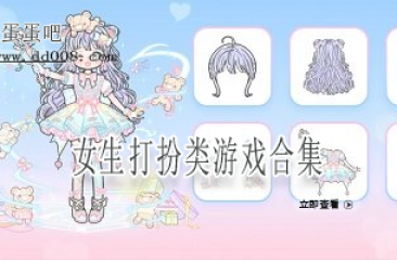 女生打扮类游戏合集
