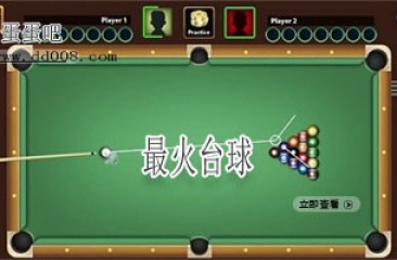 最火台球游戏合集