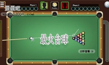 最火台球游戏合集