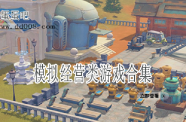 模拟经营类游戏合集