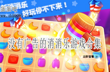 没有广告的消消乐游戏合集