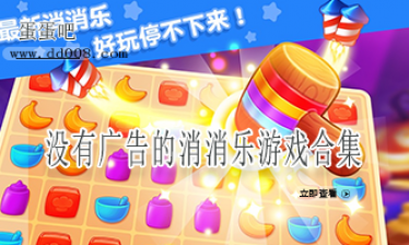 没有广告的消消乐游戏合集