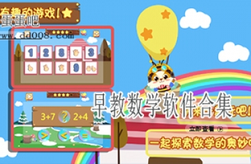 早教数学软件合集