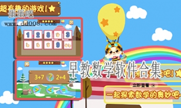 早教数学软件合集