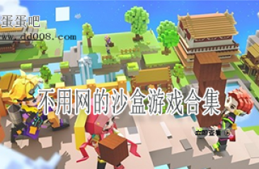 不用网的沙盒游戏合集